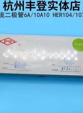 RG整流二极管6A10 10A10 HER104 107 108 207 208 303 304 308