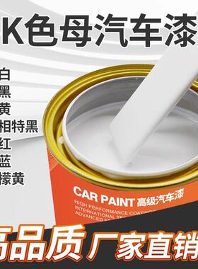 1K汽车漆特黑纯白大红铁黄通蓝通绿紫色桃红金属漆烤漆调漆色母漆