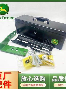 约翰迪尔拖拉机原厂配件9541404-1654高配工具箱安装套件RE275592