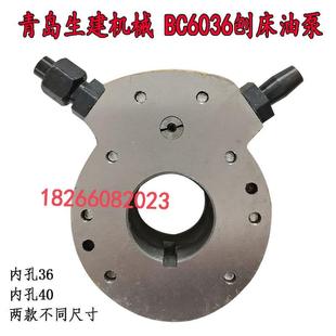 青岛生建机械BC6063刨车牛头刨床柱塞泵油泵齿轮泵内孔36 L45