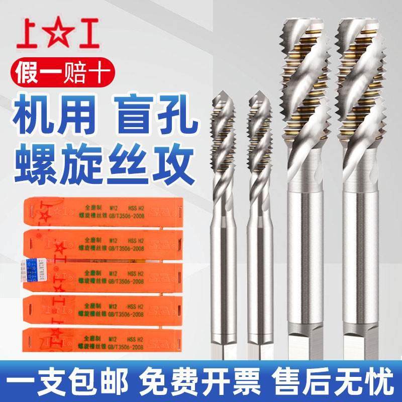 上工螺旋丝锥 上工机用螺旋丝攻 螺旋槽丝锥 M3 4 5 6 8 20mm螺旋