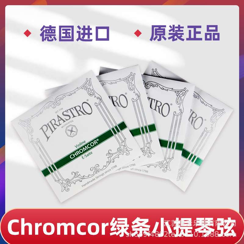 德国PIRASTRO Chromcor 绿条小提琴琴弦 成人套弦儿童琴弦
