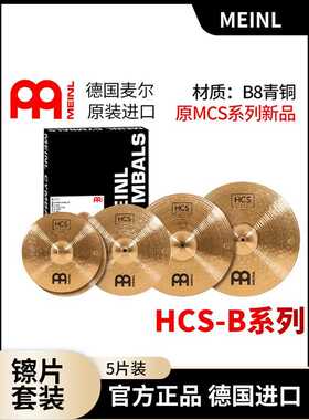 德国进口 麦尔MEINL MCS升级hcs-b爵士鼓镲片磷青铜5片架子鼓套镲