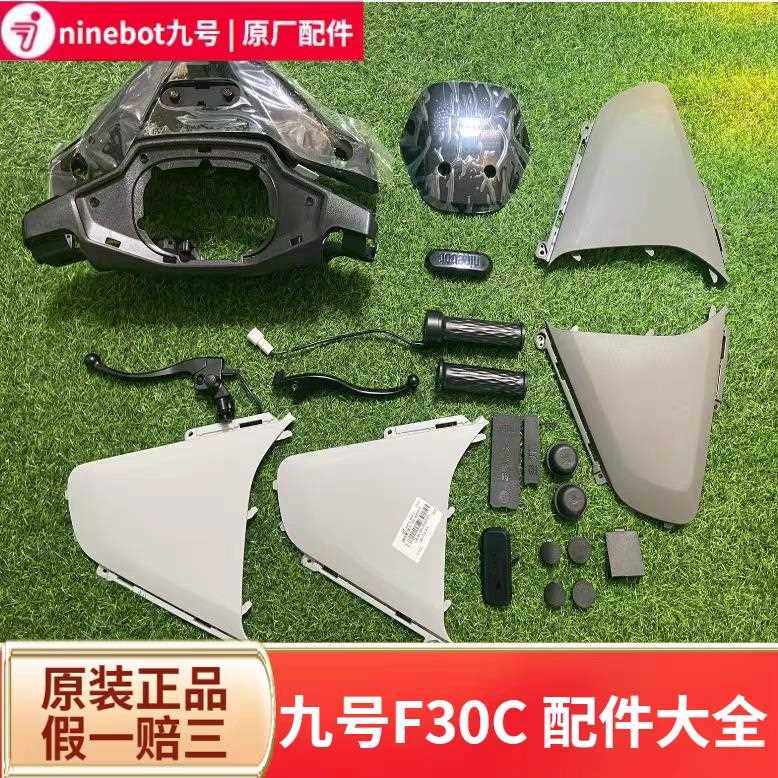 九号F30C/F30CLFmix配件靠背脚垫中撑车壳车头壳手柄把套开关按键