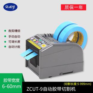 HAOZ胶纸切割机ZCUT 胶纸胶带切割器可切割透明半透明胶带 9升级款