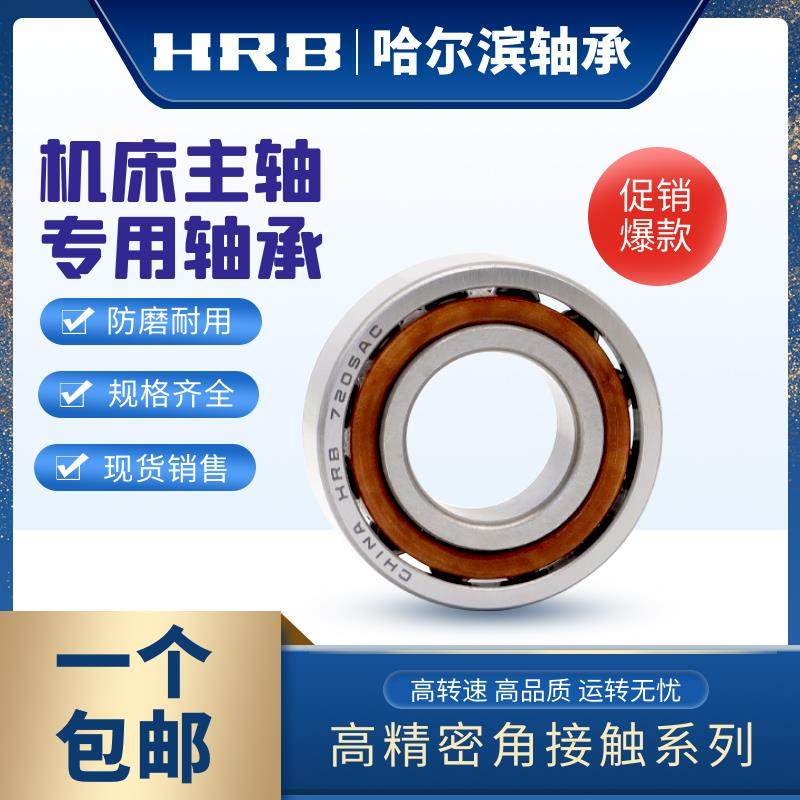 HRB哈尔滨角接触球轴承7218 7219 7220 7221 7222 7224 AC C 精密