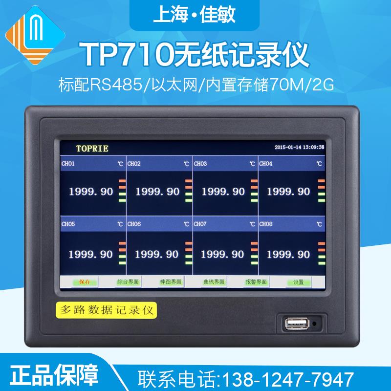 上海佳敏TP710无纸记录仪多路数据记录仪多通道工业级温湿度电流
