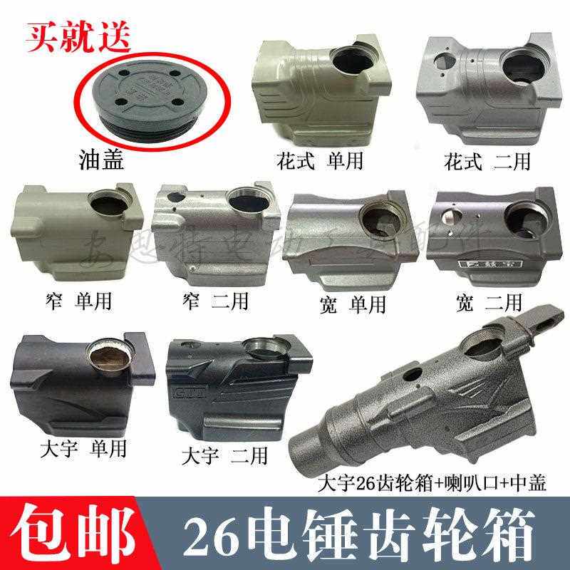 26电锤齿轮箱宽 二用/双用大宇26两用花式单用全铝齿轮箱电锤配件