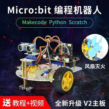 microbit程式设计机器人智能小车 Python图形化程式设计灭火机器