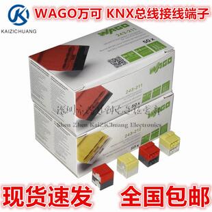 现货直拍 万可WAGO243-211红黑212黄白色KNX/EIB总线接线端子50个