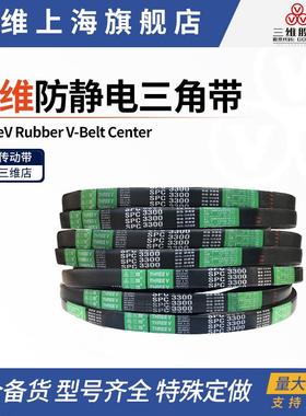 三维防静电三角带SP4960SPC8001SP8500SP9000SP9300SP9500 耐磨带