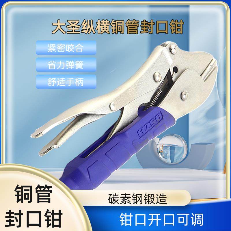 大圣封口钳大力钳冰箱毛细管空调铜管加氟毛细管封口维修钳WK201B