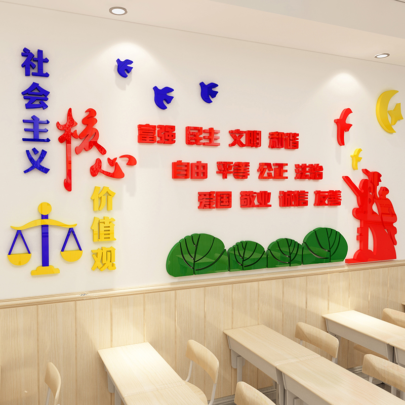 社会主义核心价值观贴纸教室文化墙装饰3d立O体校园宣传栏墙面布