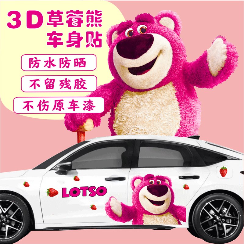 草莓熊车贴可爱卡通改装装饰车身贴两侧拉花划痕T遮挡草莓熊汽车