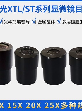 桂光显微镜ST/XTL配件WF10X 15X/20X/25X广角目镜 体视显微镜十字
