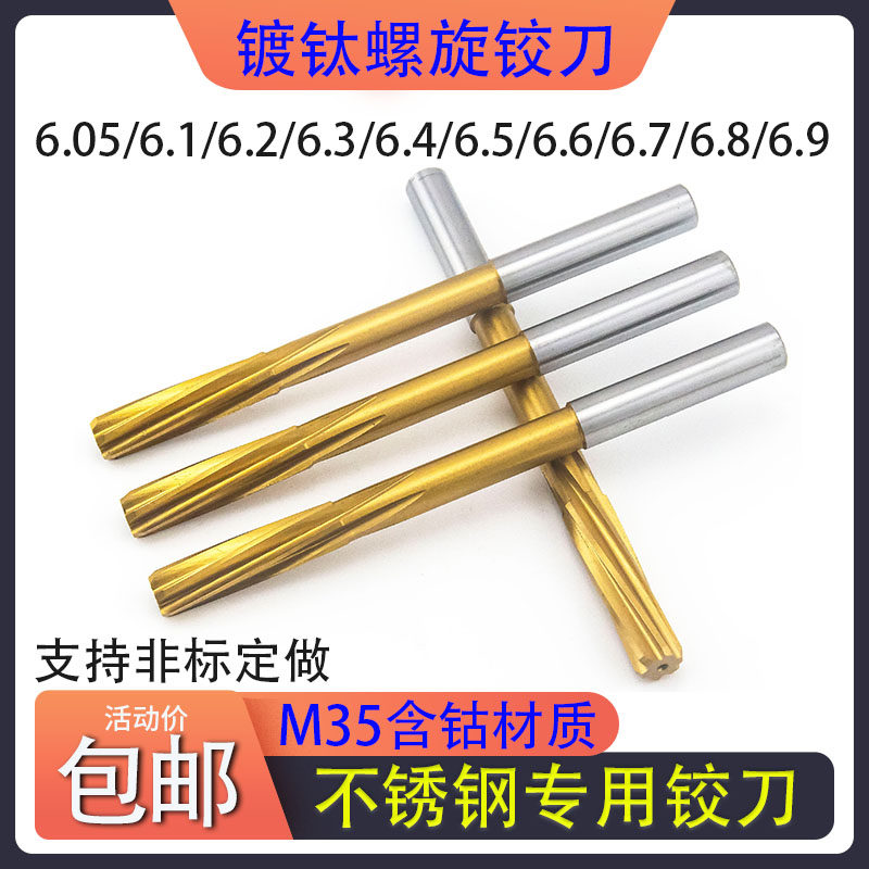 含钴螺旋铰刀不锈钢6.05/6.1/6.2/6.3/6.4/6.5/6.6/6.7/6.8/6.9mm