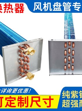风机盘管表冷器铜管冷凝蒸发器中央空调铝箔散热器水暖空调换热芯
