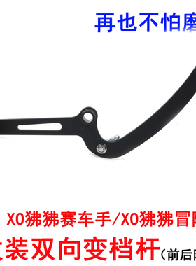适用春风XO狒狒125赛车手冒险家变档杆挂档改装前后踩换挡杆配件