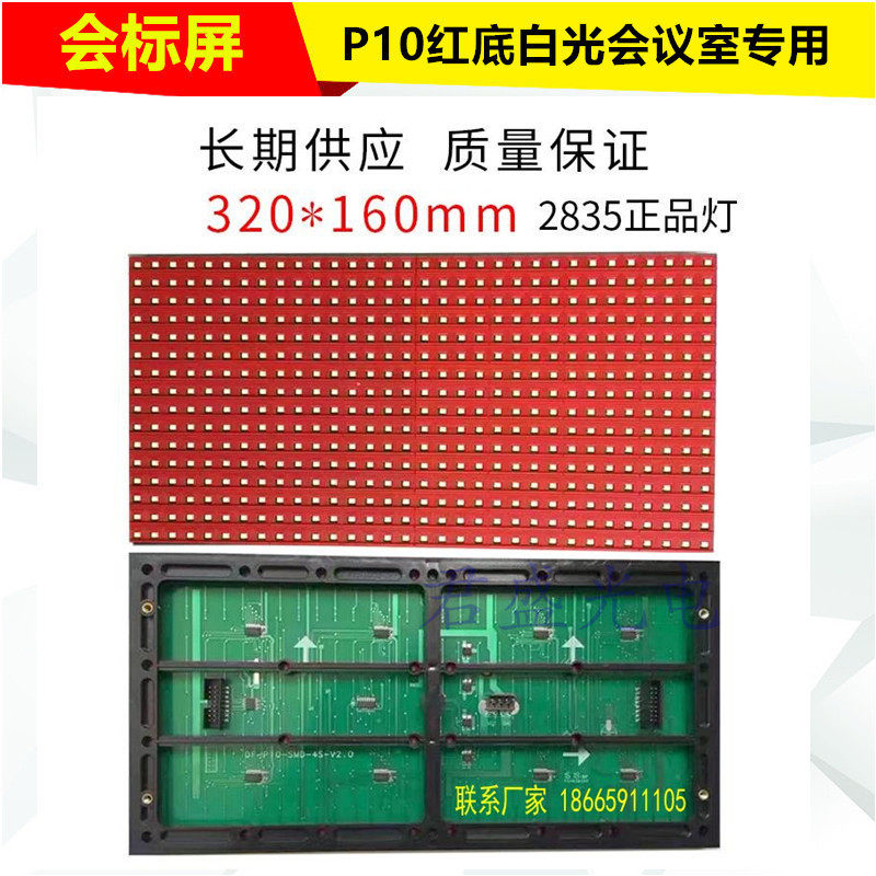 p10 p4.75红底白光红底白字单元板会议室门头会标屏LED单色显示屏