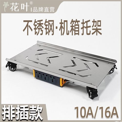 花叶?排插款不锈钢电脑超大主机箱全塔托架移动底托大承重大功率