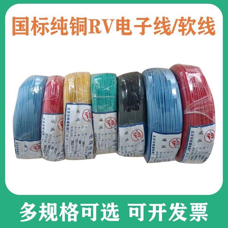 RV软电线纯无氧铜0.3 0.5 0.75 1 1.5 2.5 4平方多股国标恒通阻燃