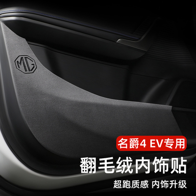 适用于名爵MG4车门防踢垫翻毛皮木兰内饰用品改装专用防护配件贴