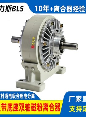 BLS/博力斯PC型带底座磁粉式双轴离合器收卷收料通电吸合断电分离