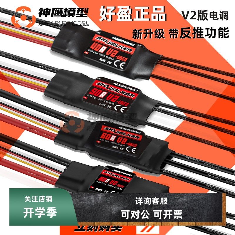 好盈电调天行者20A 30A 40A 50A 60A 80A固定翼 多轴四轴遥控飞机