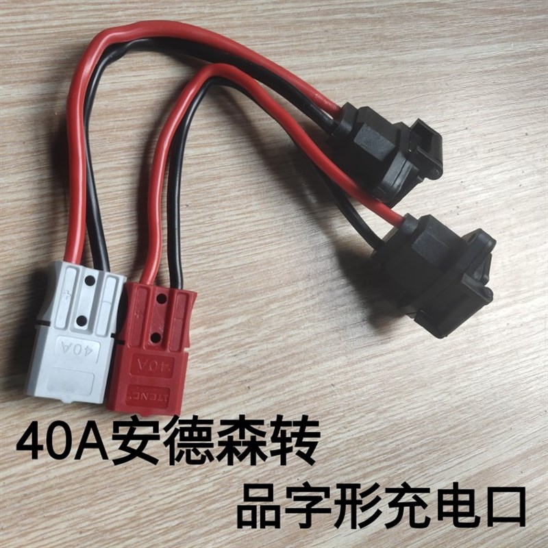 40A安德森接口转电动车充电品字口充电器转接线转换头连接线接口