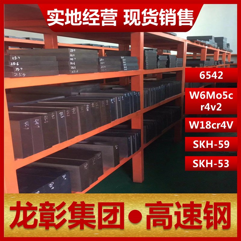 高速钢6542 W6Mo5Cr4V2 W18Cr4V锋钢SKH59/53模具扁钢板白钢圆棒