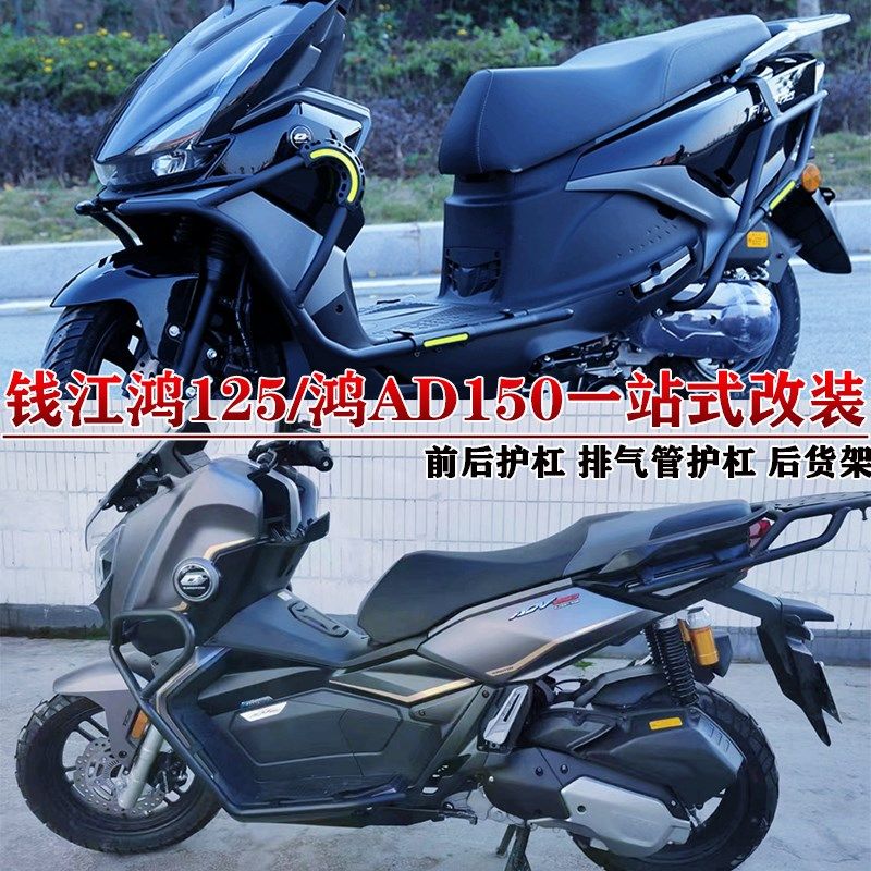 适用钱江QJ鸿ADV150踏板车前后护杠鸿125abs/cbs通用防摔护杠改装