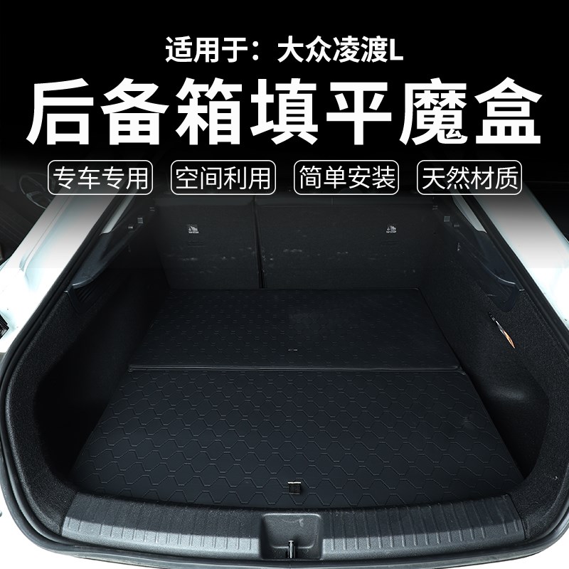 适配大众凌渡L储物魔盒后备箱车尾躺平层找填平野外露营收纳改装