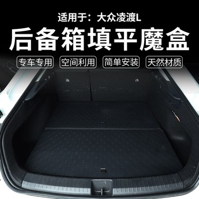 适配大众凌渡L储物魔盒后备箱车尾躺平层找填平野外露营收纳改装