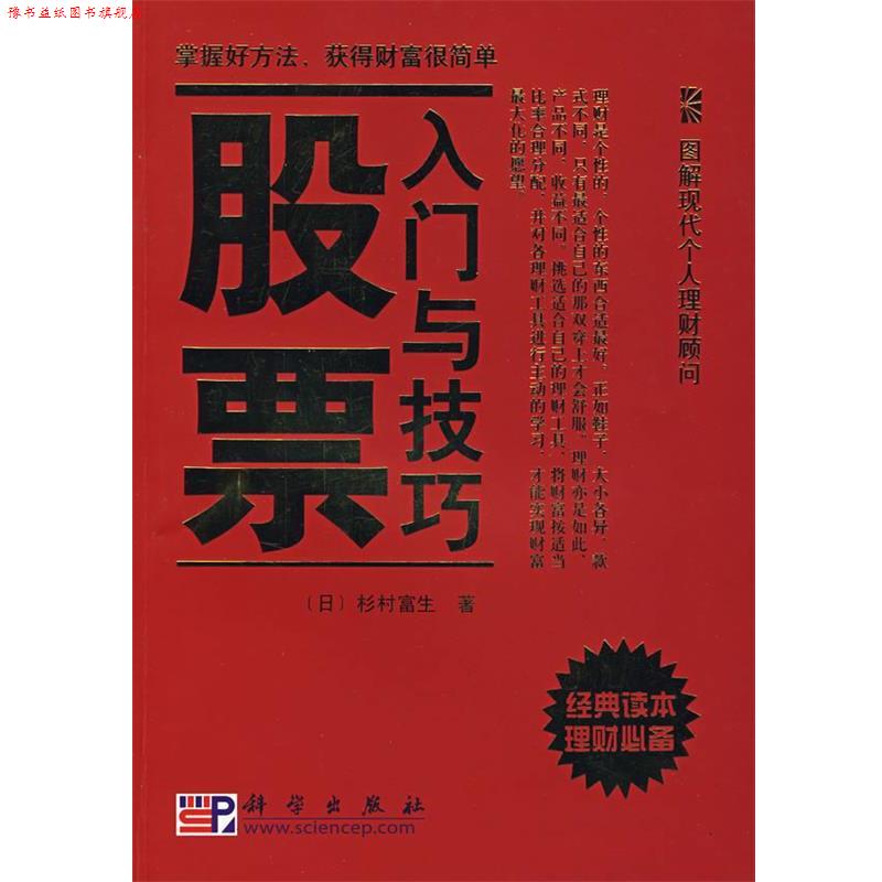 【正版书】 股票入门与技巧 (日)杉村富生　著,于广涛　译 科学出版社