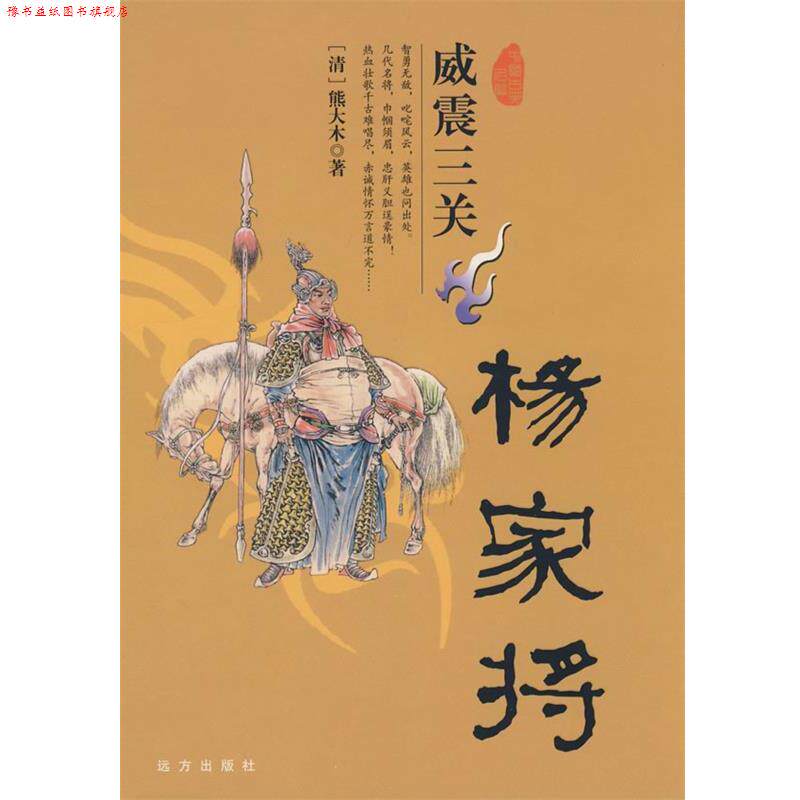 【正版书】 忠孝两全呼家将 (清)熊大木 著 远方出版社