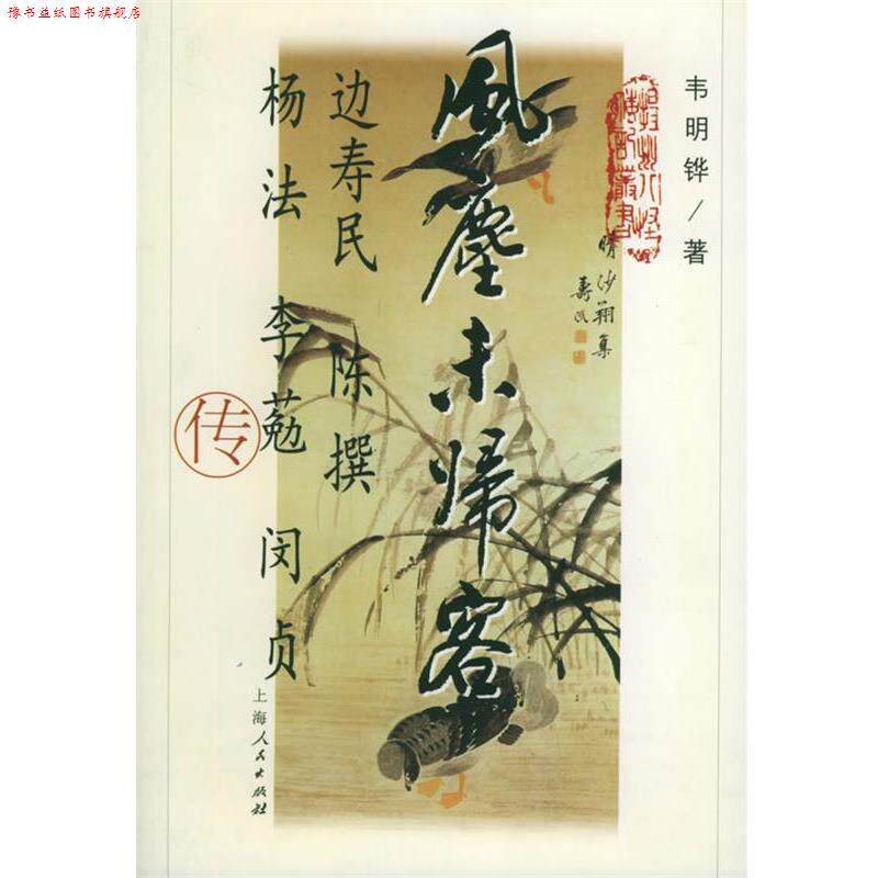 【正版书】 风尘未归客:边寿民 陈撰 杨法 李葂 闵贞 合传 韦明铧 著 上海人民出版社