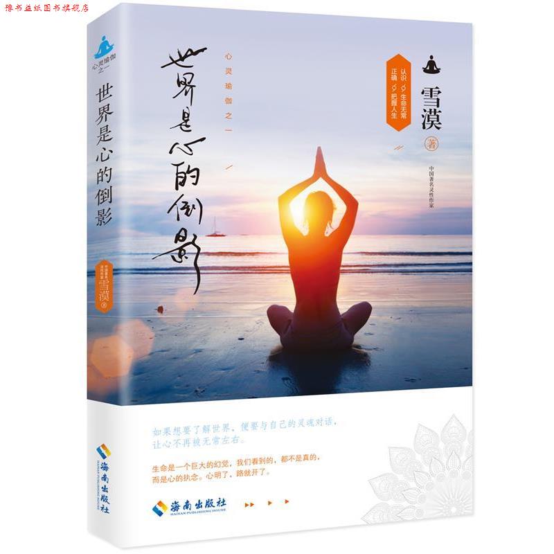 【正版书】 世界是心的倒影 雪漠 海南出版社