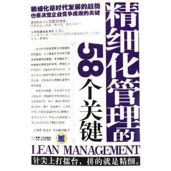 【正版书】 精细化管理的58个关键 吕国荣 等 著 机械工业出版社
