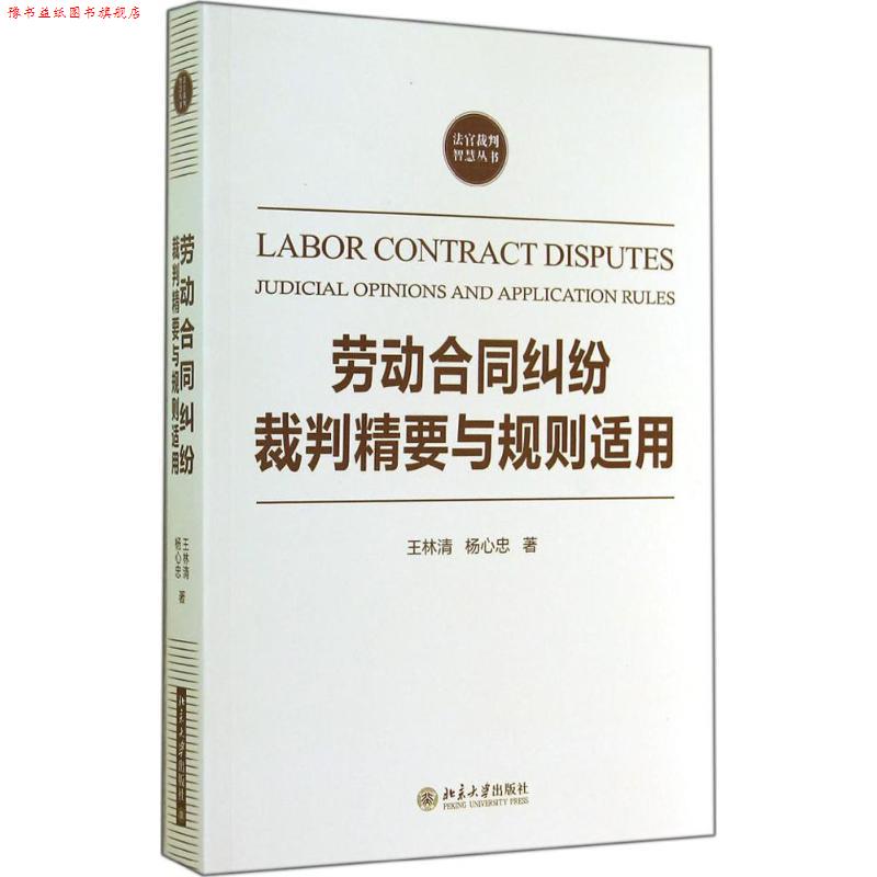 【正版书】 劳动合同纠纷裁判精要与规则适用 王林清, 杨心忠 北京大学出版社