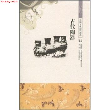 【正版书】 中国文化知识读本--古代陶器 于元,金开诚 著 吉林出版集团有限责任公司,吉林文史出版社