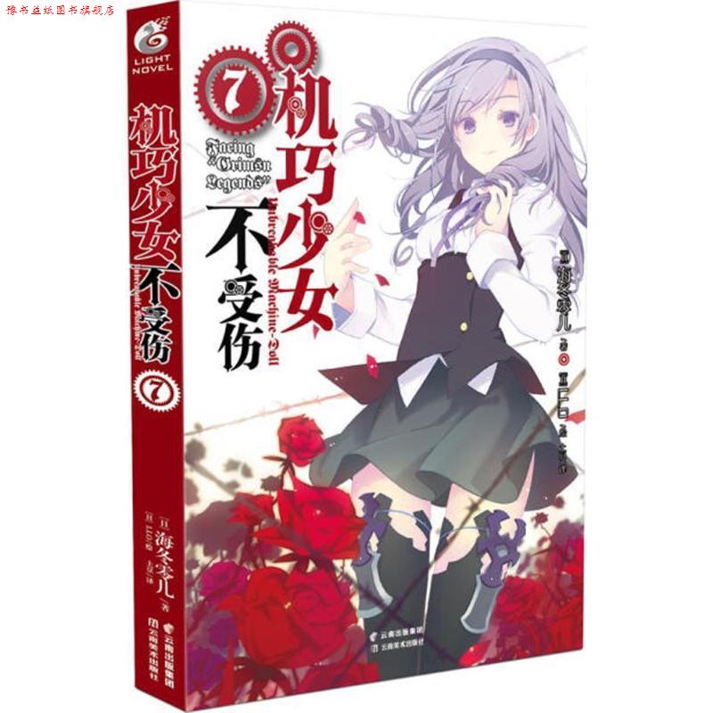 【正版书】 机巧少女不受伤 (日)海冬零儿 著,(日)LLO 绘,土豆 译 云南美术出版社