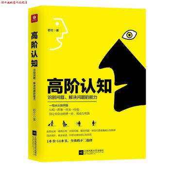 【正版书】 高阶认知:识别问题,解决问题的能力 舒文,麦田时光出品 著 江苏凤凰文艺出版社