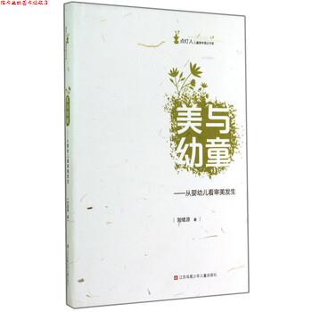 【正版书】 美与幼童-从婴幼儿看审美发生 刘绪源 著 江苏凤凰少年儿童出版社