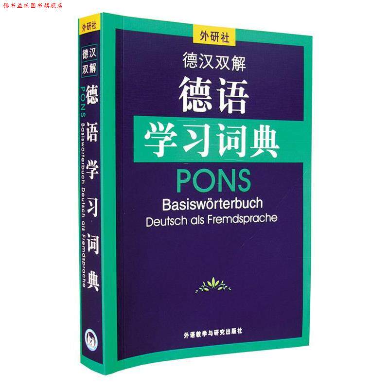 【正版书】 德汉双解德语学习词典 荷西特 著 外语教学与研究出版社