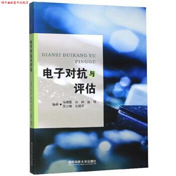【正版书】 电子对抗与评估 冯德军,刘进,赵锋,艾小锋,肖顺平 著 国防科技大学出版社