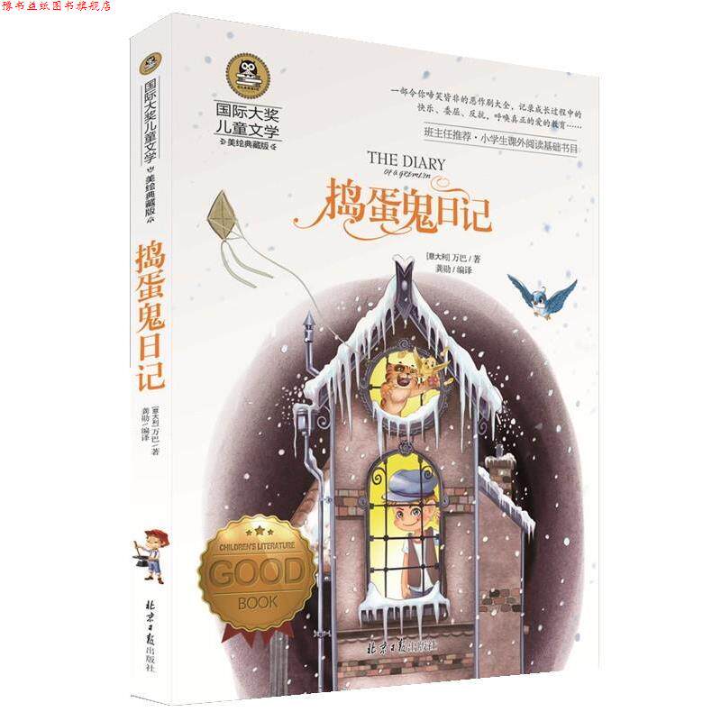 【正版书】 捣蛋鬼日记 [意大利] 万巴 著 著,龚勋 编 北京日报出版社