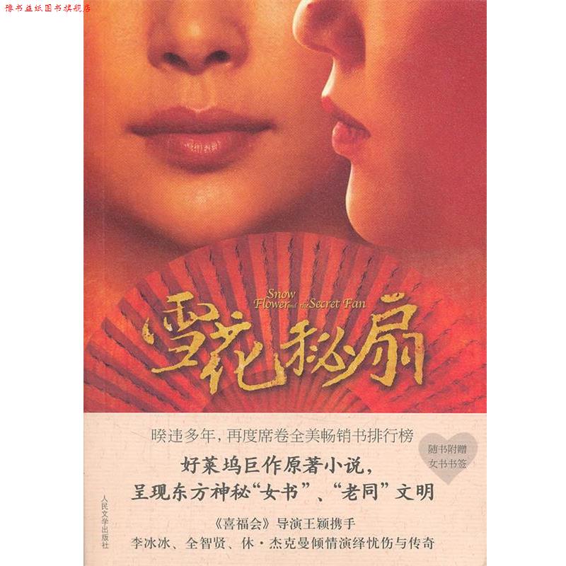 【正版书】 雪花秘扇 (美)邝丽莎 人民文学出版社