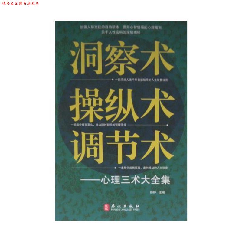 【正版书】 洞察术、操纵术、调节术心理三术大全集 陈静　主编 外文出版社
