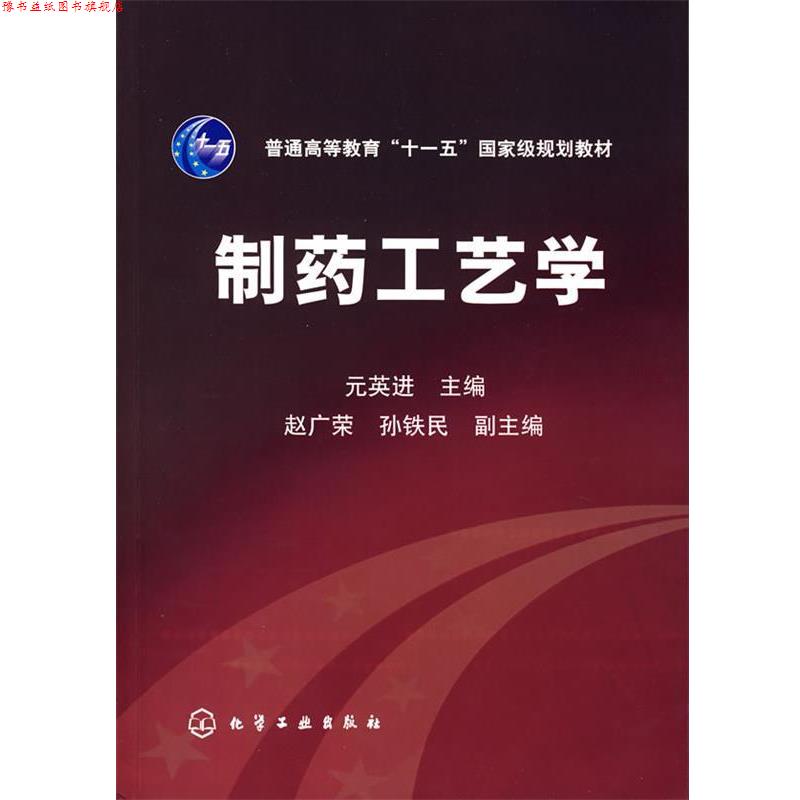【正版书】 制药工艺学 元英进 化学工业出版社