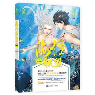 【正版书】 海怪联盟·完结篇 天堂放逐者 著 百花洲文艺出版社